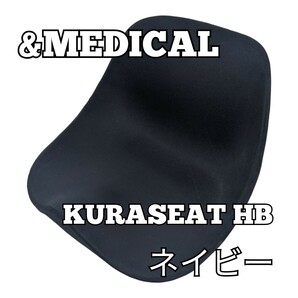 ＆MEDICAL KURA SEAT HB ( クラシート ハイバック ) ネイビー アンドメディカル 座椅子