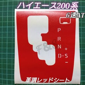 トヨタ ハイエース200系 シフトパネルシート シフトゲートシート 6速AT車用 文字切り 革調レッド カッティングシート