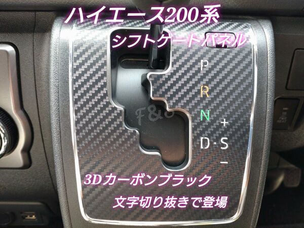 トヨタ ハイエース 200系 シフトゲートシート シフトパネルシート 文字部切り抜きタイプ 3Dカーボン調 ブラック カスタム