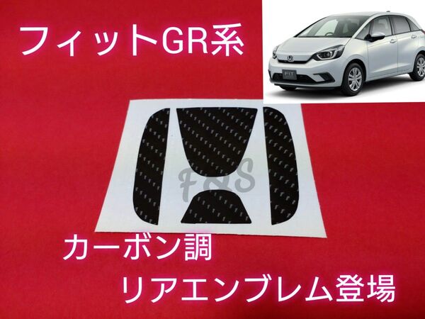 ホンダ フィット GR系(ガソリン車) リアエンブレム 7Dカーボン調シート カスタムシート インテリアシート