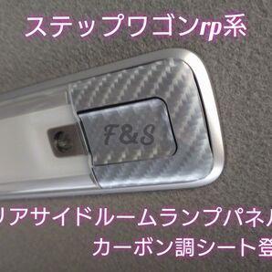 ホンダ ステップワゴン rp リア サイドルームランプ パネル スイッチ カッティングシート