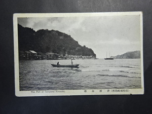 古絵葉書◆0204 但馬城崎 津居山港 画像参照。