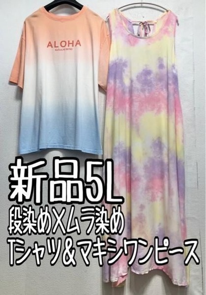新品☆5L♪ムラ染めマキシワンピース＆段染めTシャツ♪1.2万円相当☆a800