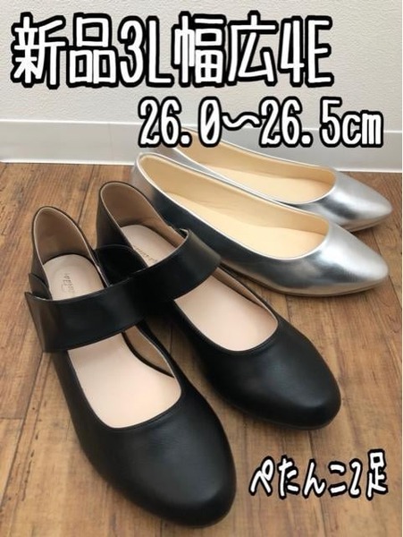 新品☆3L26～26.5cm幅広4E♪楽ちんフラットパンプス2足セット♪☆a845