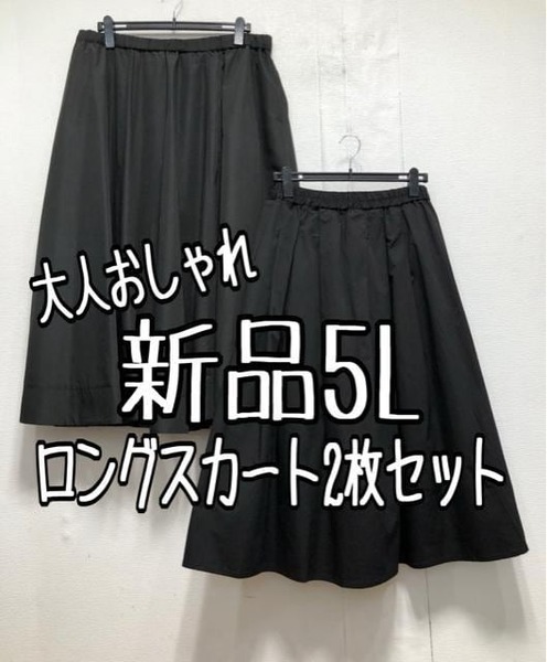 新品☆5L♪黒系♪大人おしゃれロングフレアスカート2枚セット☆x222