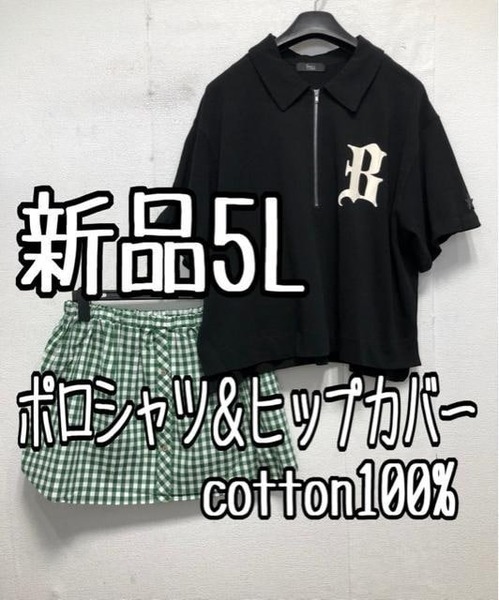 新品☆5L♪コットン素材ハーフジップ黒系ポロシャツ＆ヒップカバー☆x253
