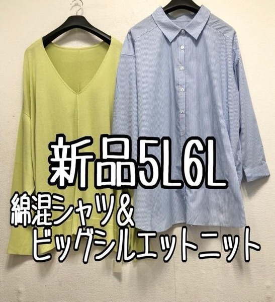 新品☆5L6L♪ビッグシルエット2枚セット♪シャツ＆うす手ニット☆x249