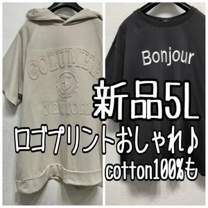 新品☆5L♪ロゴプリントおしゃれ♪Tシャツ＆長め丈パーカー☆x260