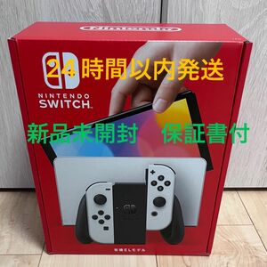 【新品未開封】Nintendo Switch 有機ELモデル ホワイト　保証書付
