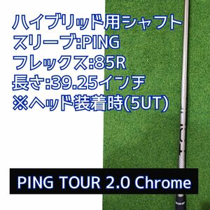 PING TOUR 2.0 Chrome 85Rハイブリッドシャフト5UT5U