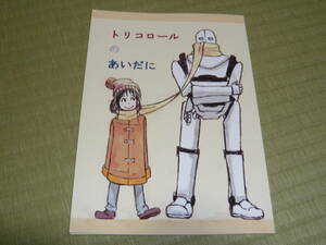 惑星屋（壱号）「トリコロールのあいだに」オリジナル　同人誌