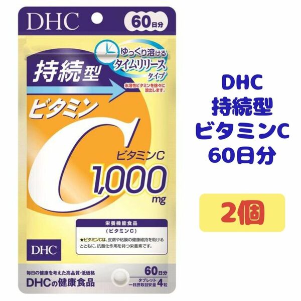 DHC 持続型 ビタミンC 2個