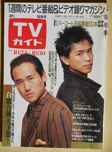 TVガイド テレビガイド/TV情報誌 昭和62年 1987年 後藤久美子 小泉今日子 吉沢秋絵菊池桃子 少年隊 東山紀之