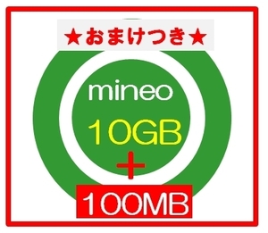 ★おまけ100MB ★ mineoマイネオ パケットギフト 10GB
