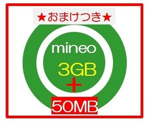 ★おまけ50MB★ mineoマイネオ パケットギフト 3GB