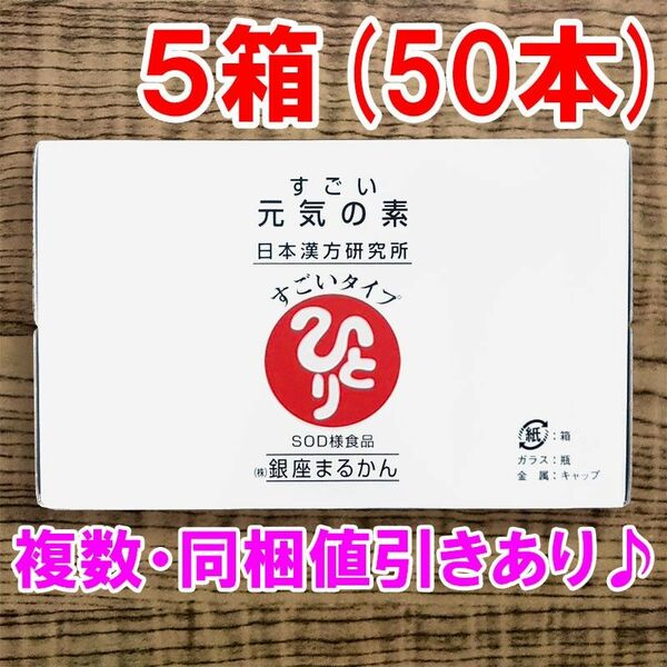 【50本セット】すごい元気の素 銀座まるかん