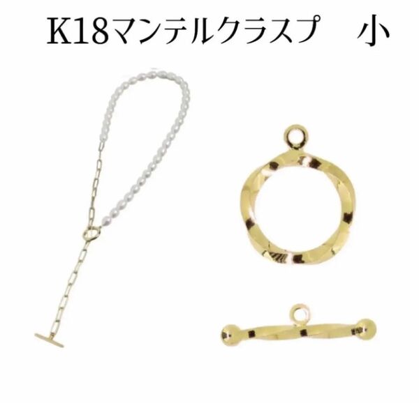 K18YGマンテルクラスプ 小