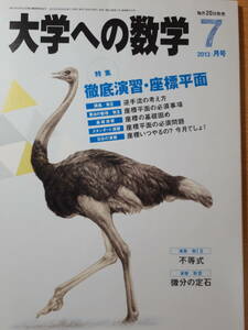 大学への数学　2013/7月号