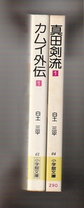 白土三平2冊　真田剣流１／カムイ外伝１　小学館文庫　