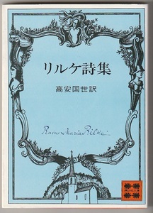 リルケ詩集　高安国世訳　昭和52年　講談社文庫