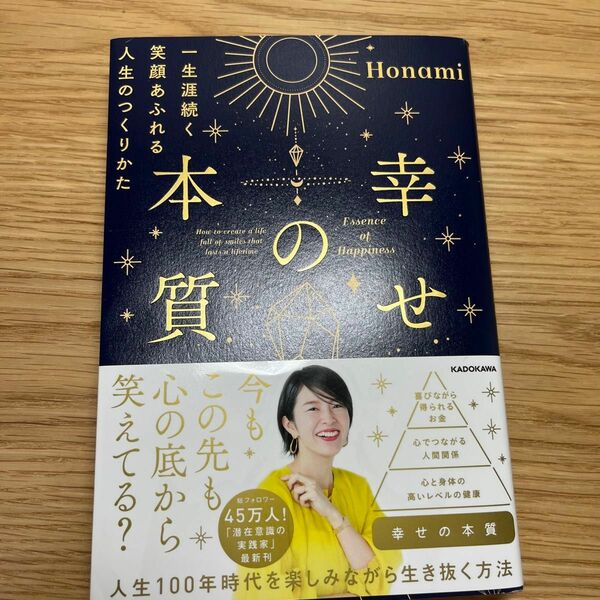 幸せの本質　一生涯続く笑顔あふれる人生のつくりかた Ｈｏｎａｍｉ／著