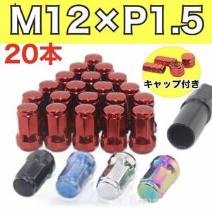 新品未使用！M12×P1.5mm 赤　ホイールロックナット ドレスアップ アダプタ レッド　盗難防止