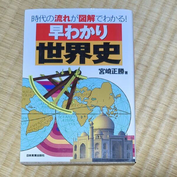 早わかり世界史 宮崎正勝
