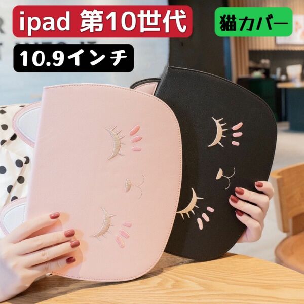 iPad10.9インチ　第10世代　猫カバー　手帳型　猫ケース　可愛い