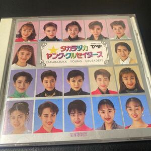 宝塚歌劇団　タカラヅカ　ヤングクルセイダーズCD /高嶺ふぶき/匠ひびき/麻乃佳世/愛華みれ/久世星佳他　全17曲　　TMPC-170