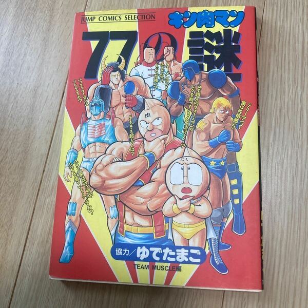 ◇◆キン肉マン77の謎◇◆ ゆでたまご　集英社　☆初版☆