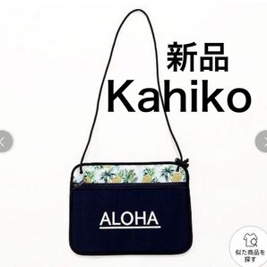 カヒコ アロパイナネオプレンショルダーバッグ