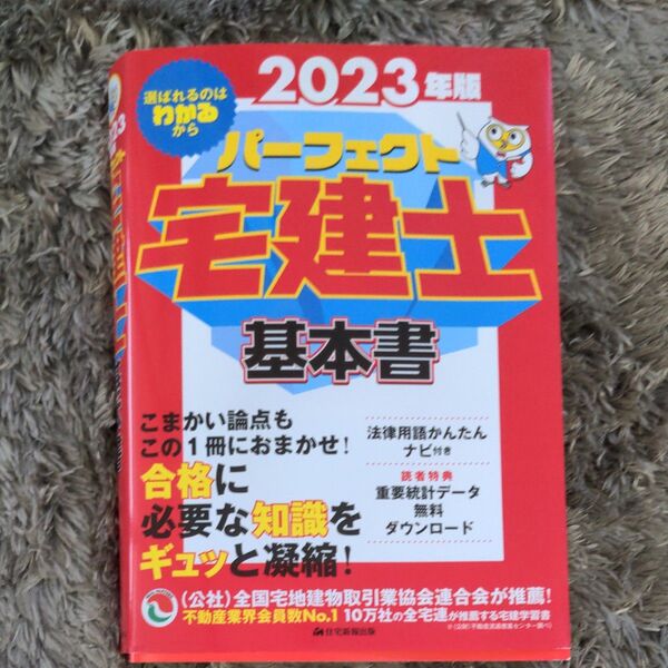 2023年版 パーフェクト宅建士基本書