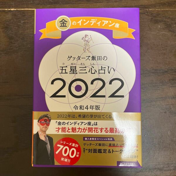 ゲッターズ飯田の五星三心占い　２０２２金のインディアン座 ゲッターズ飯田／著