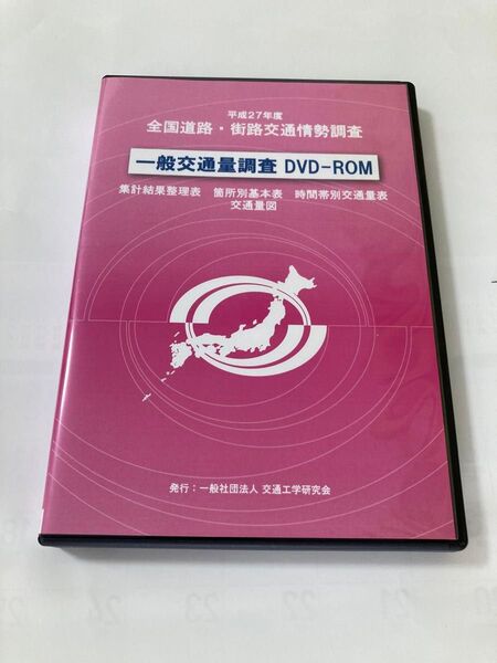 平成27年度 全国道路・街路交通情勢調査 一般交通量調査 DVD-ROM