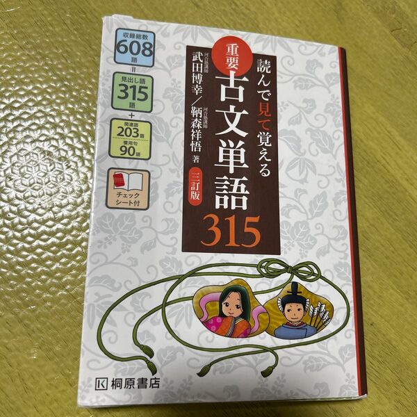重要古文単語315 読んで見て覚える (読んで見て覚える) (3訂版) 武田博幸/著 鞆森祥悟/著