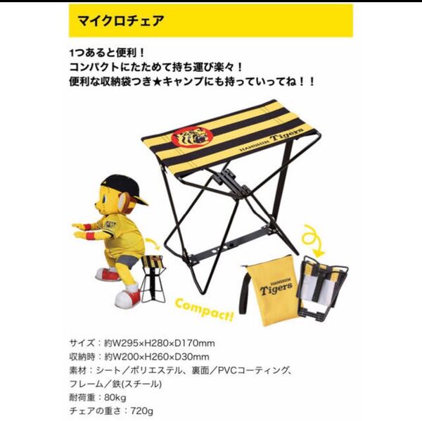 阪神タイガース ファンクラブ マイクロチェア