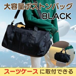 大容量 ボストンバッグ ジム 旅行 ブラック 多機能 鞄 レディース メンズ 修学旅行 男女兼用 トラベルバッグ 超軽量