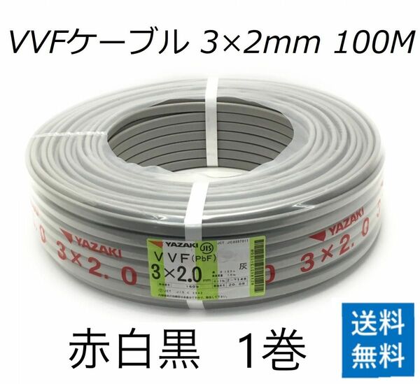 VVF 2.0-3c 赤白黒 100m 1巻