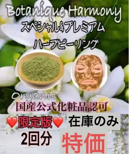 《剥離あり》皮むけあり!ハーブピーリング2〜4回分国産農薬不使用原料★大特価★人気商品