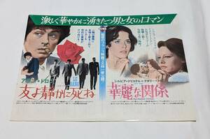 【映画チラシ(210)】B5横【 友よ静かに死ね アランドロン／華麗な関係 】1977年