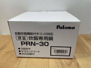 送料無料S85597 Paloma パロマ 自動炊飯機能付きコンロ対応 厚釜 炊飯専用鍋 PRN-30 3合 セラミック 未使用品