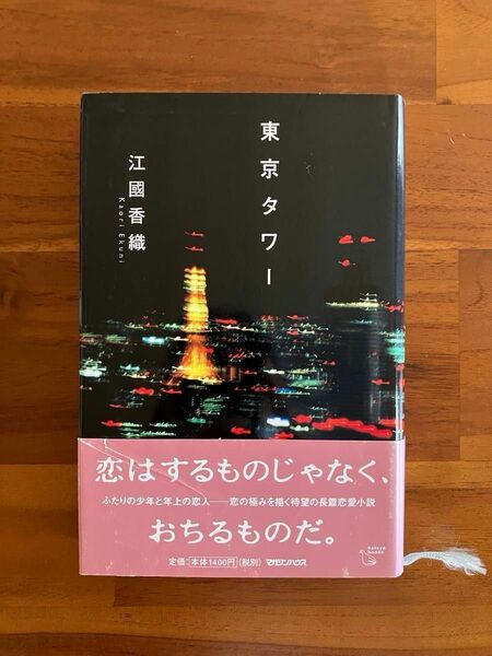 東京タワー 初版単行本