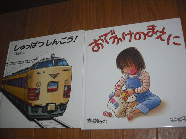 幼児絵本シリーズ 2冊セット 【しゅっぱつしんこう!】【おでかけのまえに】 送料無料♪