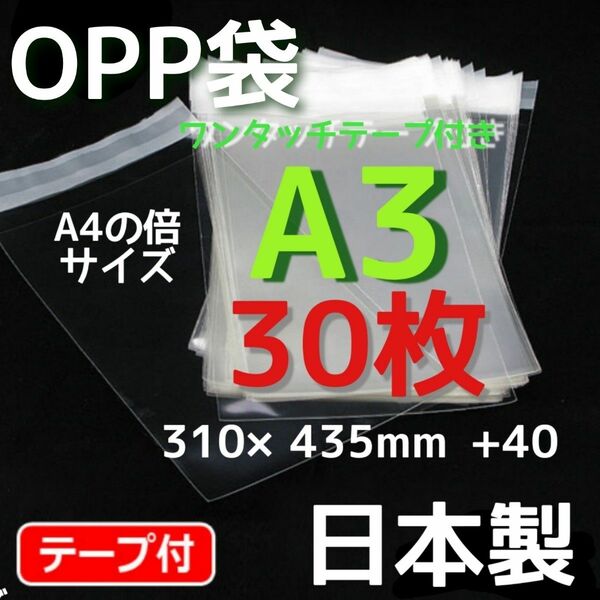 30枚☆ opp袋a3 テープ付 透明袋 メルカリストア フリマ梱包資材
