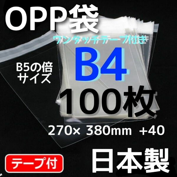 opp袋b4 テープ付opp袋 ポリ袋 透明袋 メルカリストア フリマ梱包資材 PP袋 保護袋 透明 OPP袋