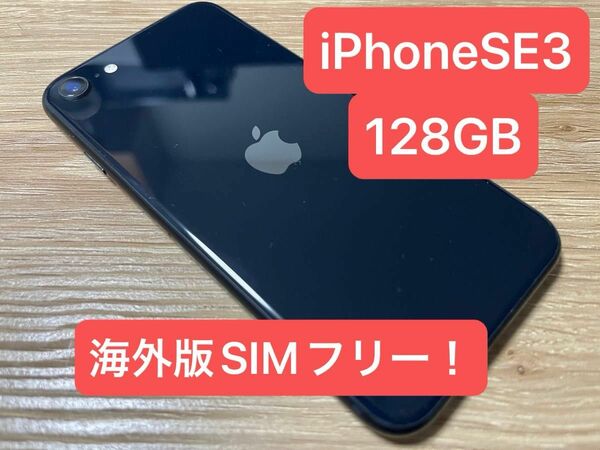 iPhoneSE3 第3世代 128GB SIMフリー　海外版！！