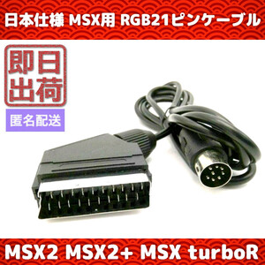 MSX RGB21ピンケーブル MSX2 MSX2+ MSX TurboR 日本仕様 FS-A1WSX FS-A1 FS-A1MK2 FS-UV1 FS-A1ST FS-A1GT HB-F1MSX2+ FS-A1WX