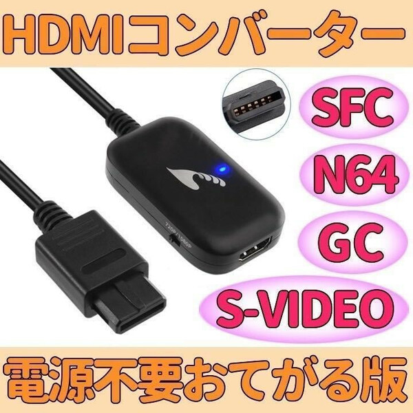 スーパー ファミコン ニンテンドー64 ゲームキューブ HDMIコンバーター S端子 信号 変換 AVケーブル 不要 新品