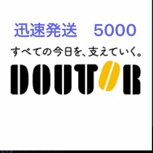 ドトール珈琲　5000