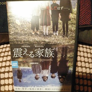 レンタル落ちDVD★震える家族★恐怖と贖罪の輪廻が渦巻く、韓国ミステリーホラー映画★日本語吹替なし★